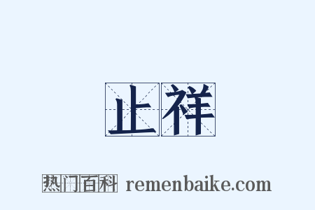 止祥是什么意思的图片
